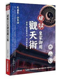 破解皇家御用觀天術 [EQ194]